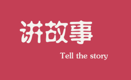 <b>互聯網時代下，做營銷更多是要學會講故事</b>