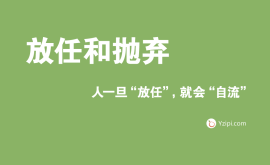 放任是最大的不信任，人一旦“放任”，就會“